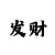 快3顺龙反龙技巧